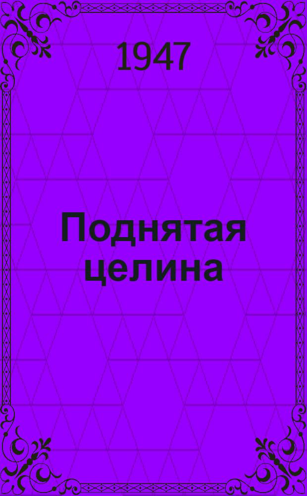 Поднятая целина : Роман : Кн. 1-