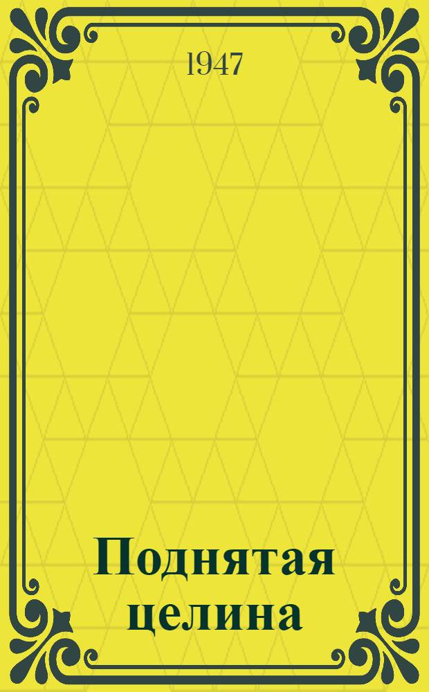 Поднятая целина : Роман Кн. 1-. Кн. 1