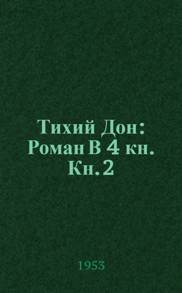 Тихий Дон : Роман В 4 кн. Кн. 2