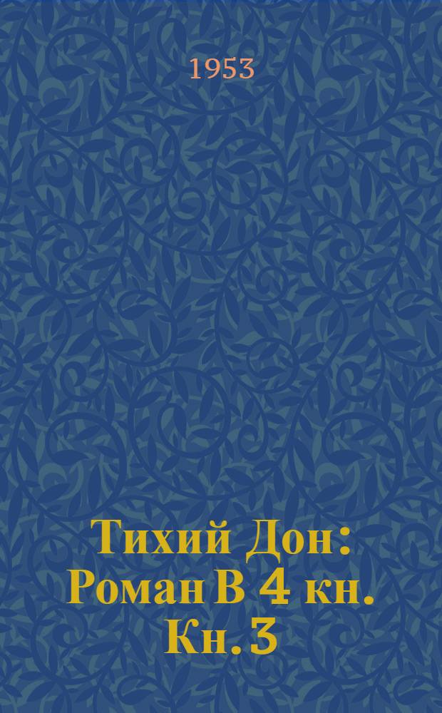Тихий Дон : Роман В 4 кн. Кн. 3