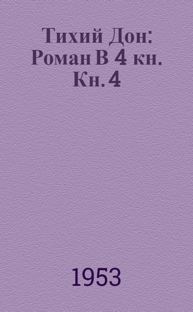 Тихий Дон : Роман В 4 кн. Кн. 4