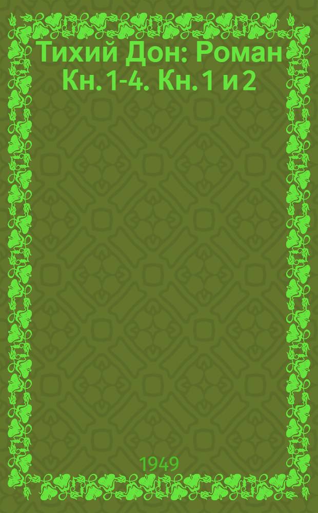 Тихий Дон : Роман Кн. 1-4. Кн. 1 и 2