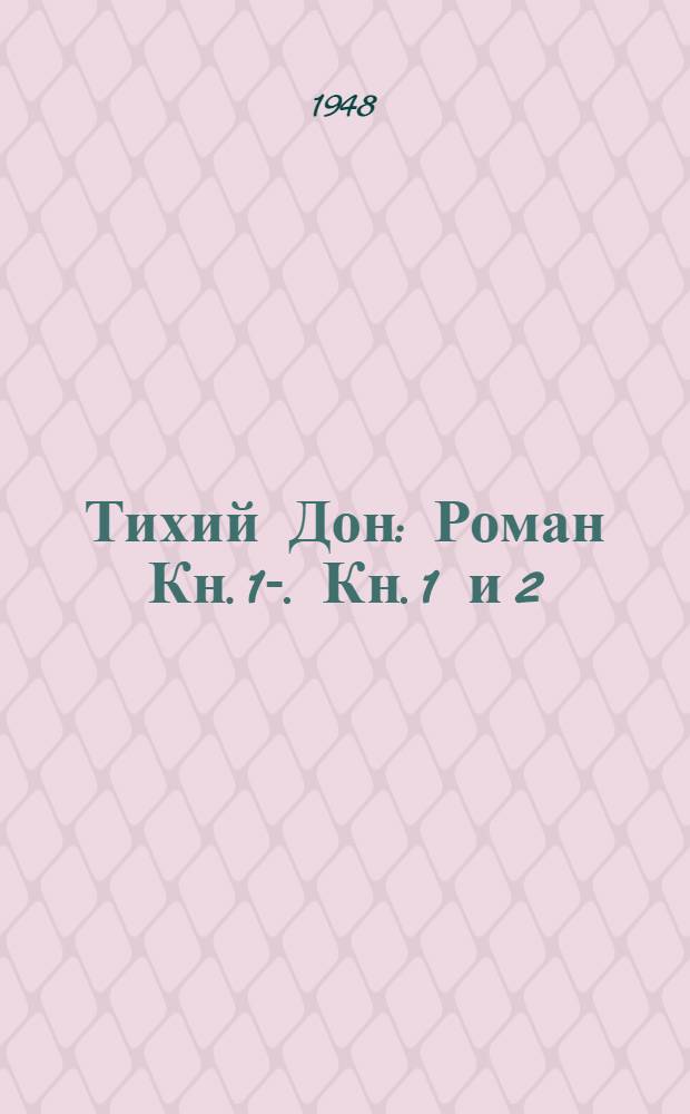 Тихий Дон : Роман Кн. 1-. Кн. 1 и 2