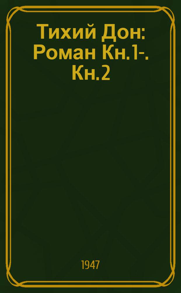 Тихий Дон : Роман Кн. 1-. Кн. 2