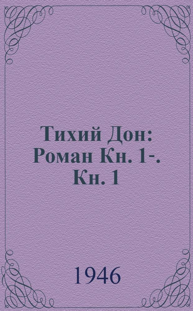 Тихий Дон : Роман Кн. 1-. Кн. 1