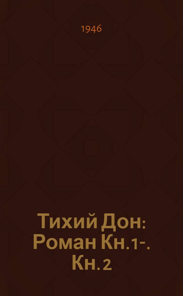 Тихий Дон : Роман Кн. 1-. Кн. 2