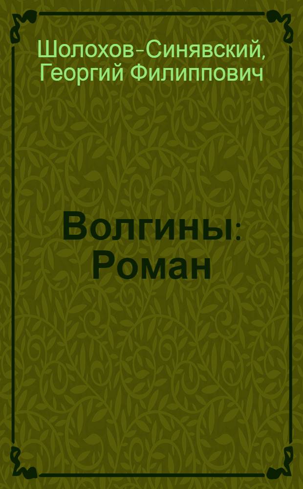Волгины : Роман