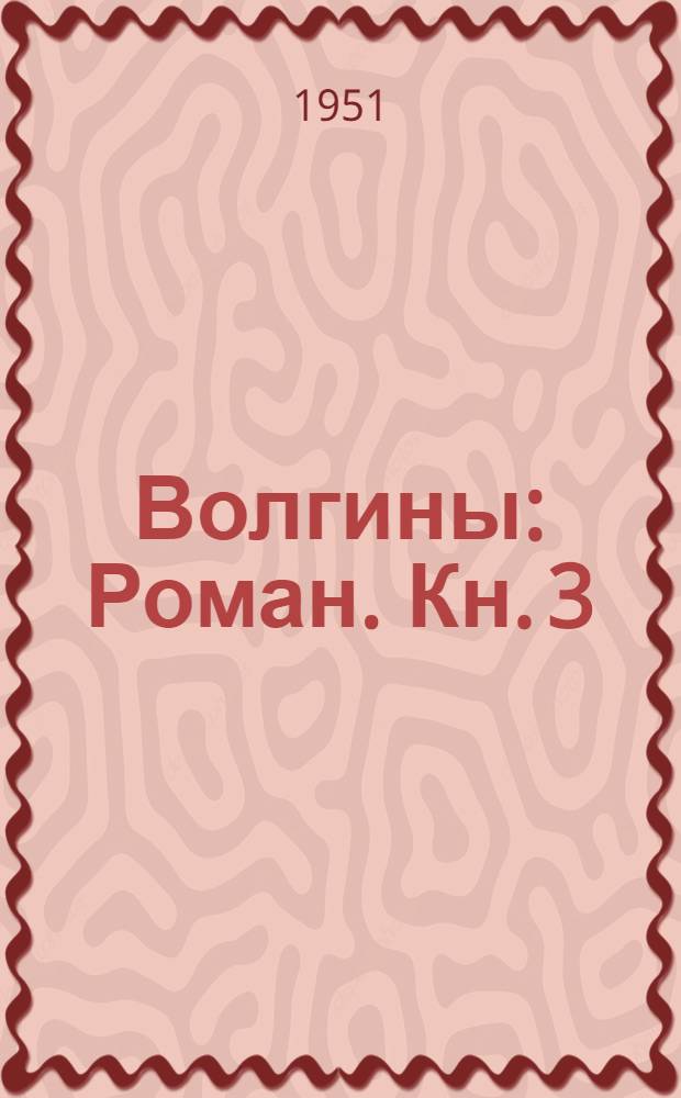 Волгины : Роман. Кн. 3
