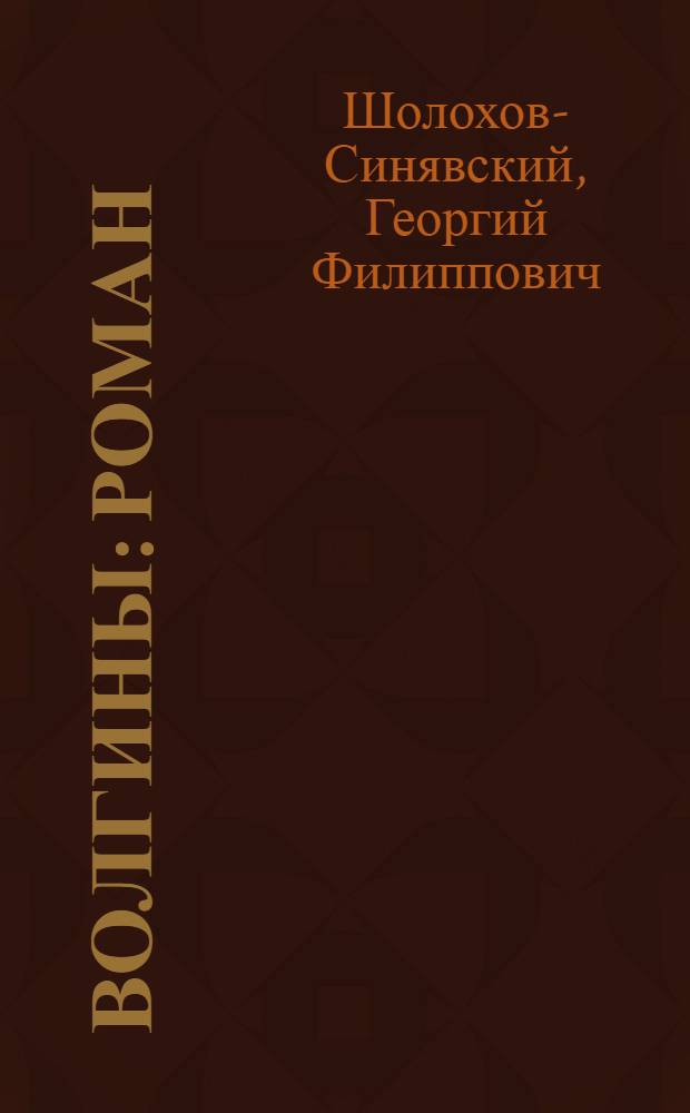 Волгины : Роман : Кн. 1-2