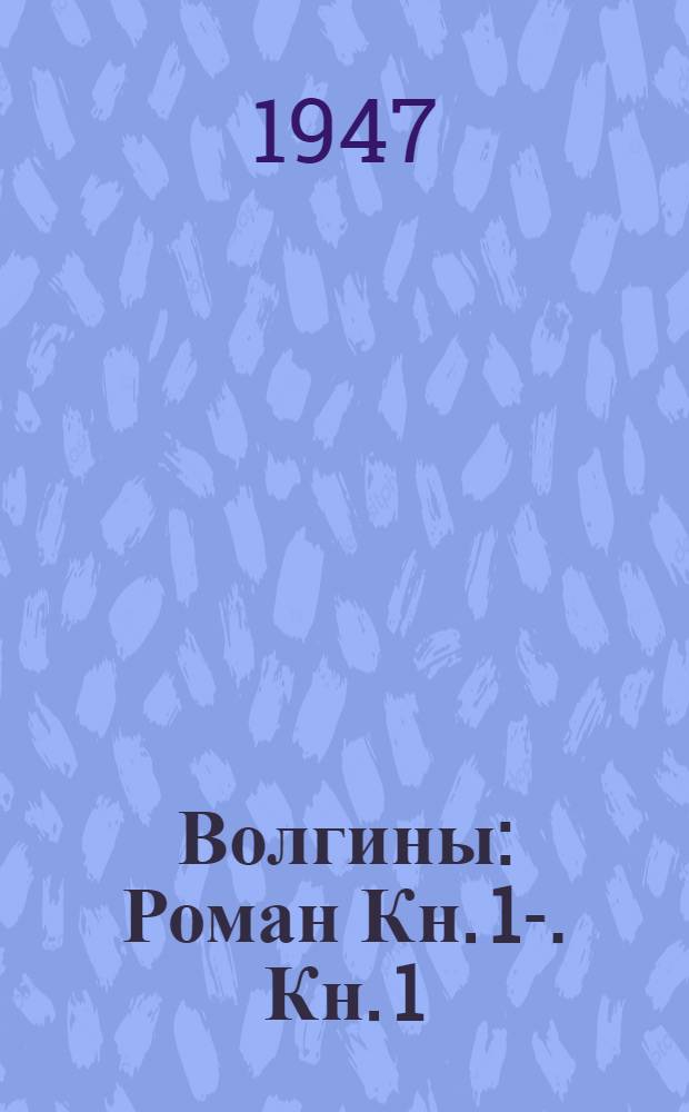 Волгины : Роман Кн. 1-. Кн. 1