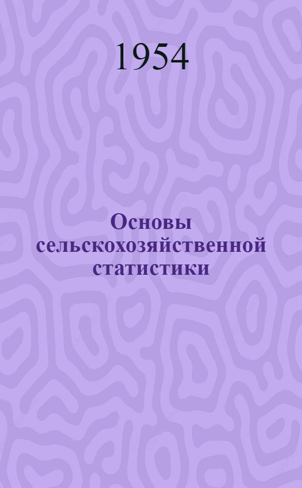 Основы сельскохозяйственной статистики : Вып. 1-3. Вып. 1