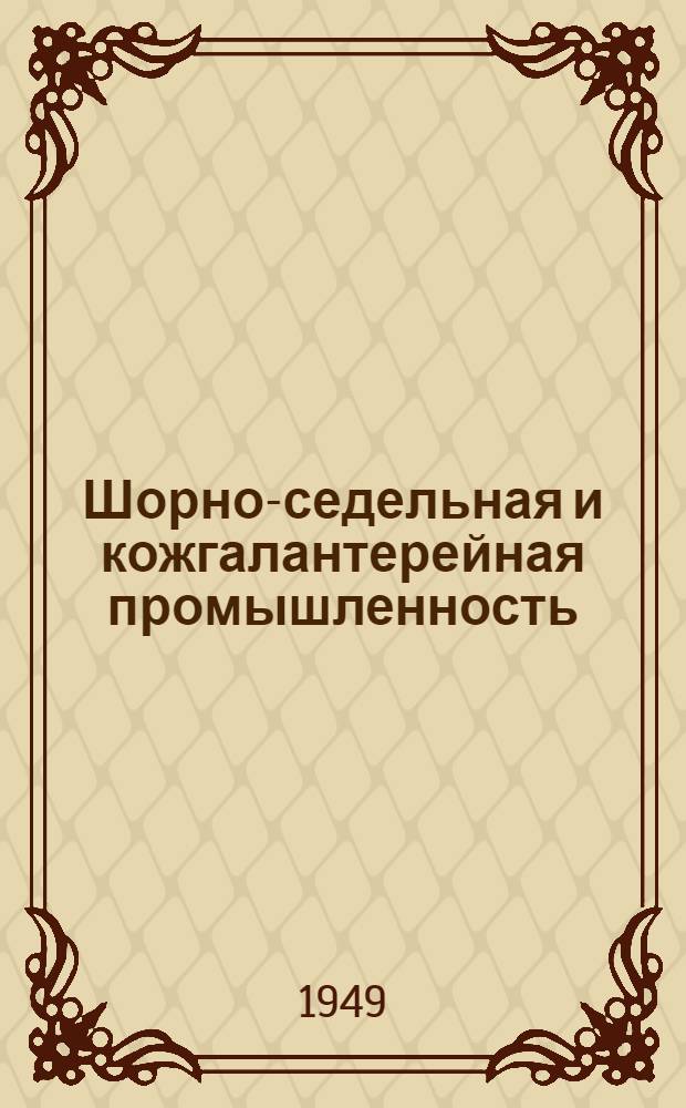 Шорно-седельная и кожгалантерейная промышленность : Сборник рационализаторских предложений : 1-