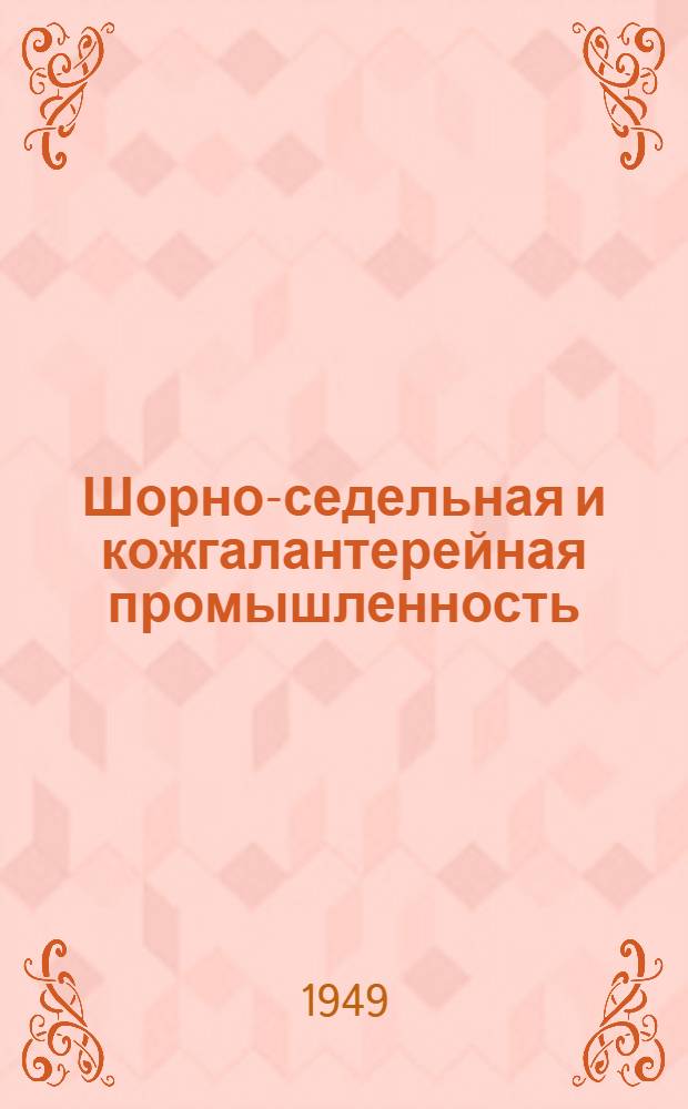 Шорно-седельная и кожгалантерейная промышленность : [Сборник рационализаторских предложений] 1-. Сб. 1