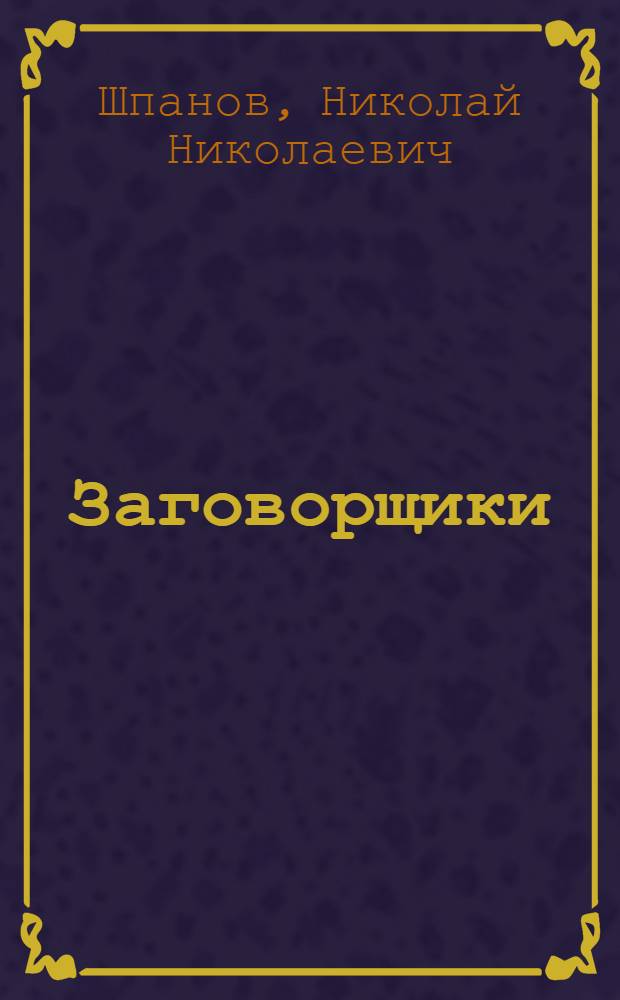Заговорщики : Роман : Кн. 1-2