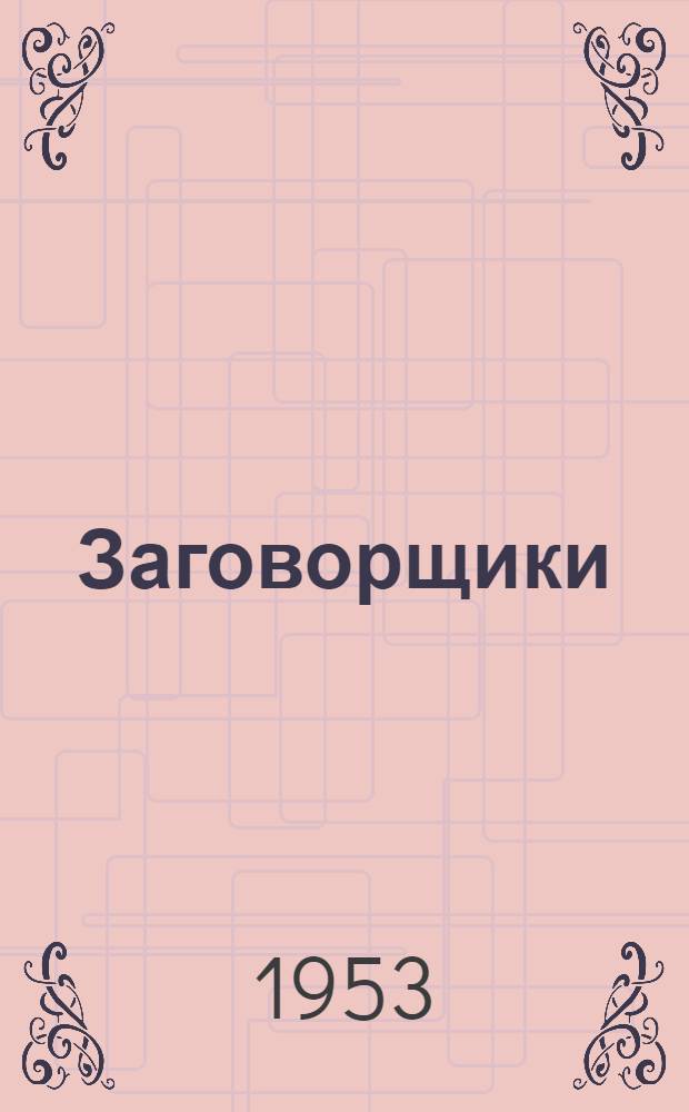 Заговорщики : [Роман]. Кн. 2 : Перед расплатой