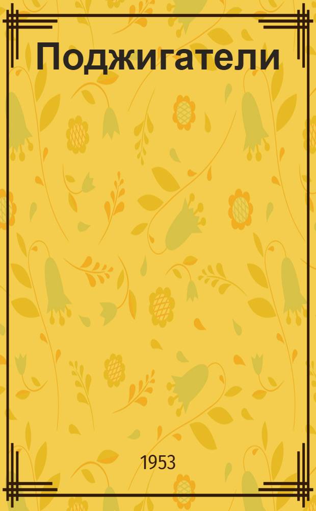 Поджигатели : [Роман]. Кн. 1 : Гость с того берега