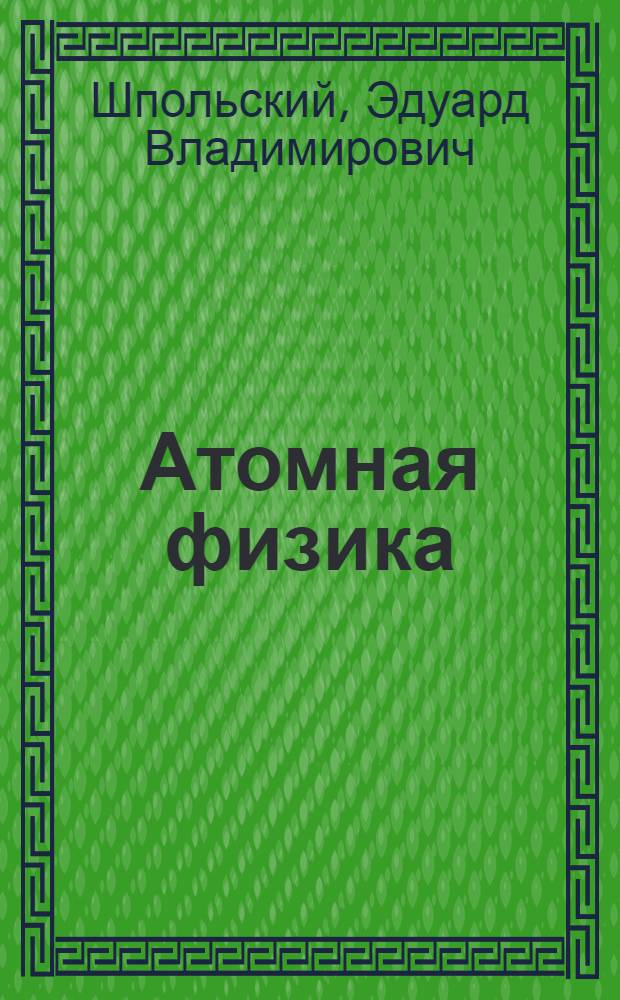 Атомная физика : Учеб. пособие для высш. учеб. заведений