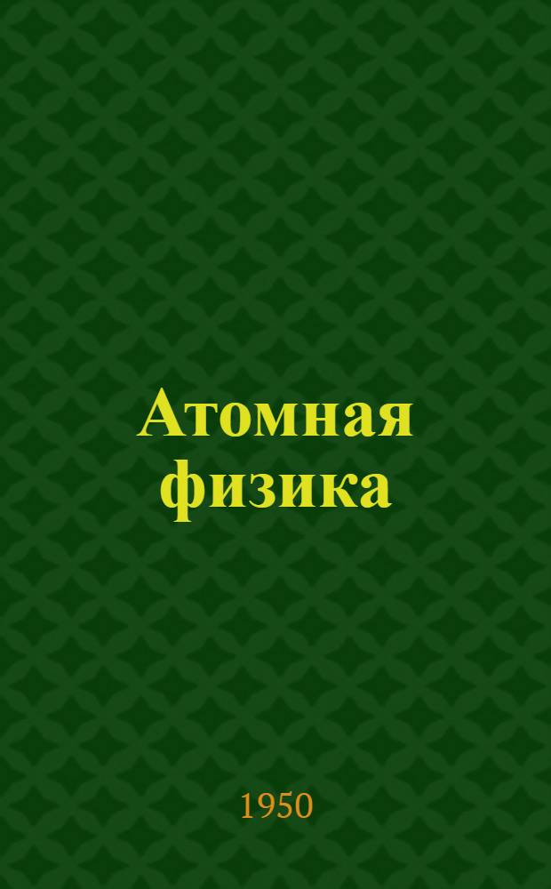 Атомная физика : [Учеб. пособие для высш. учеб. заведений]. Т. 1 : Введение в атомную физику