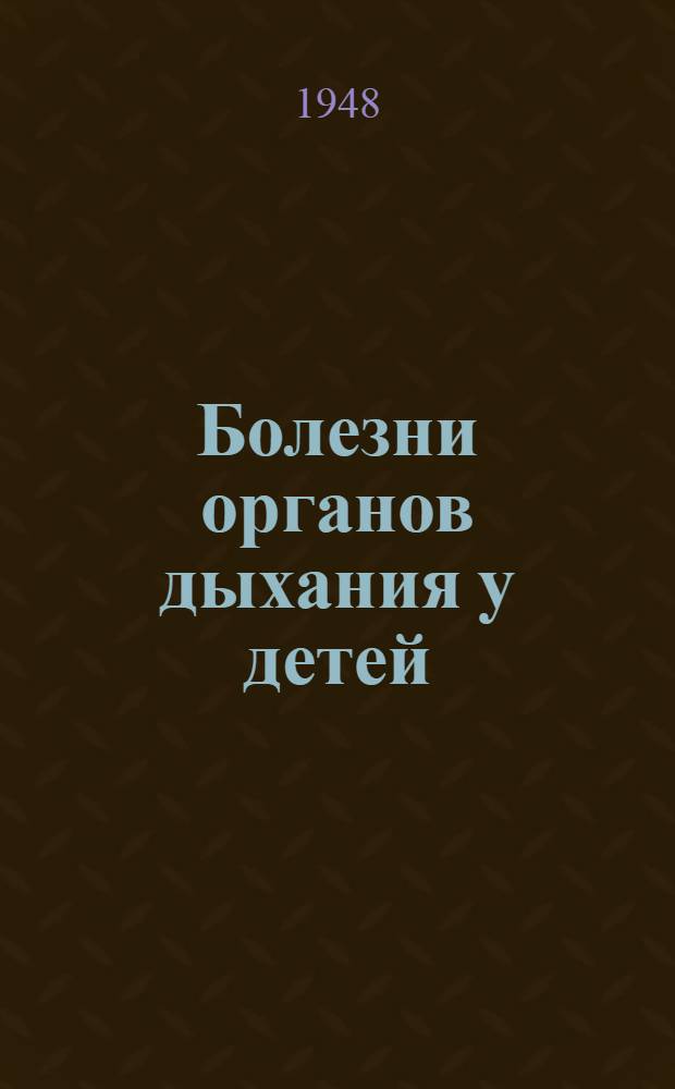 Болезни органов дыхания у детей : Вып. 1-. Вып. 1