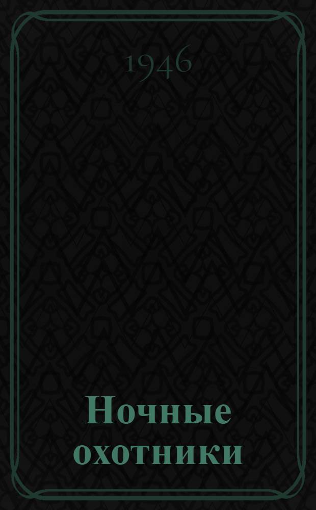 Ночные охотники : Записки штурмана. Кн. 2