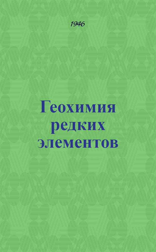 Геохимия редких элементов : Ч. 1-. Ч. 1 : [Уран]