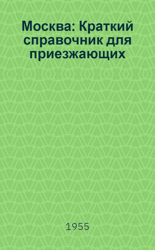 Москва : Краткий справочник для приезжающих