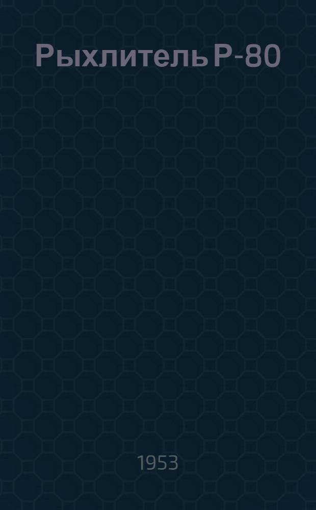 Рыхлитель Р-80 : Устройство, применение, уход