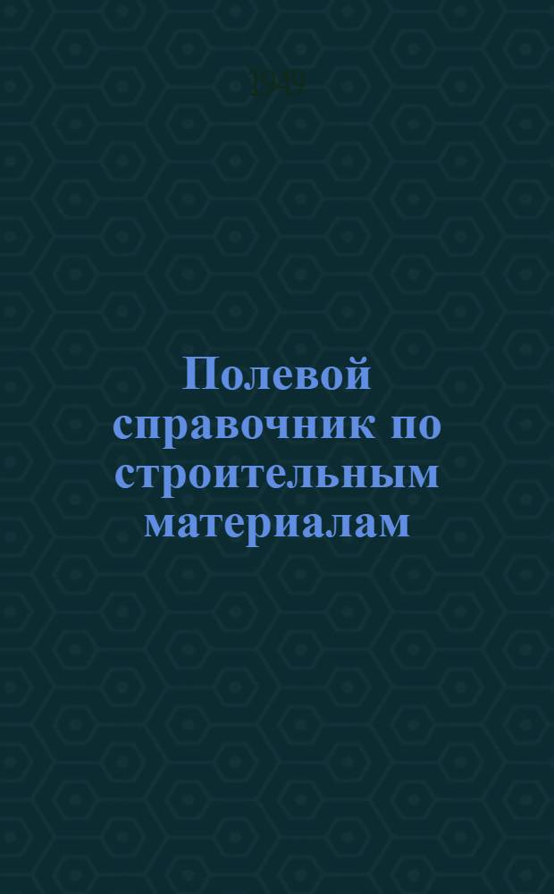 Полевой справочник по строительным материалам : Вып. 1-