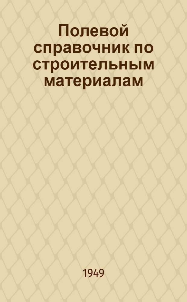 Полевой справочник по строительным материалам : Вып. 1-. Вып. 1 : Лесные материалы