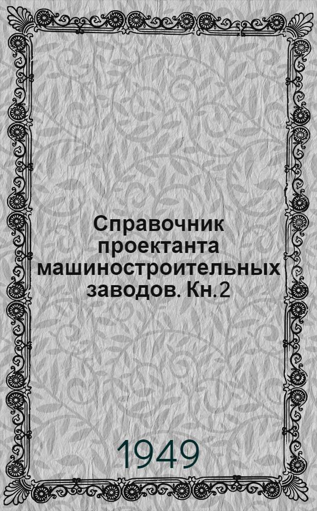 Справочник проектанта машиностроительных заводов. Кн. 2 : Проектирование цехов холодной обработки металла