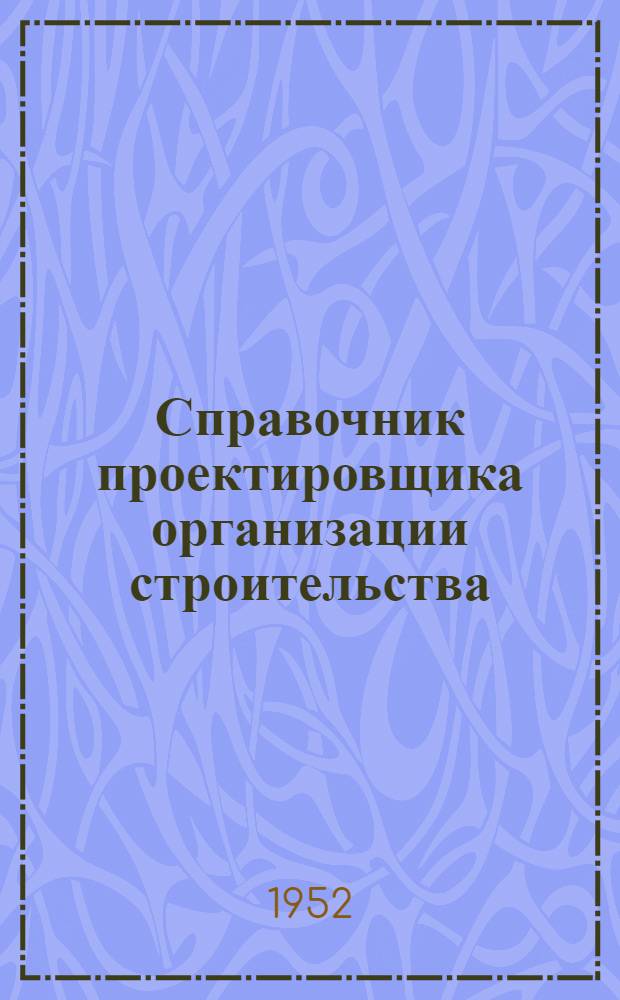 Справочник проектировщика организации строительства