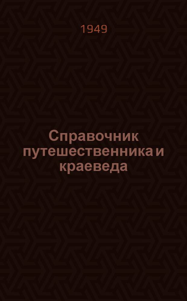 Справочник путешественника и краеведа