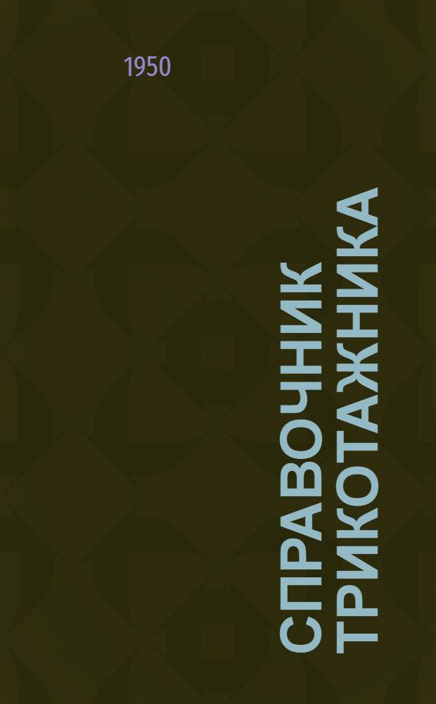 Справочник трикотажника : Т. 1-3. Т. 1 : Производство чулочных изделий