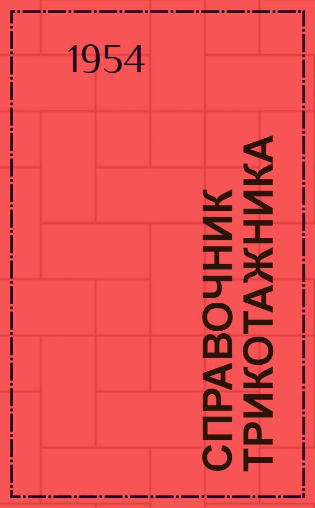 Справочник трикотажника : Т. 1-3. Т. 2