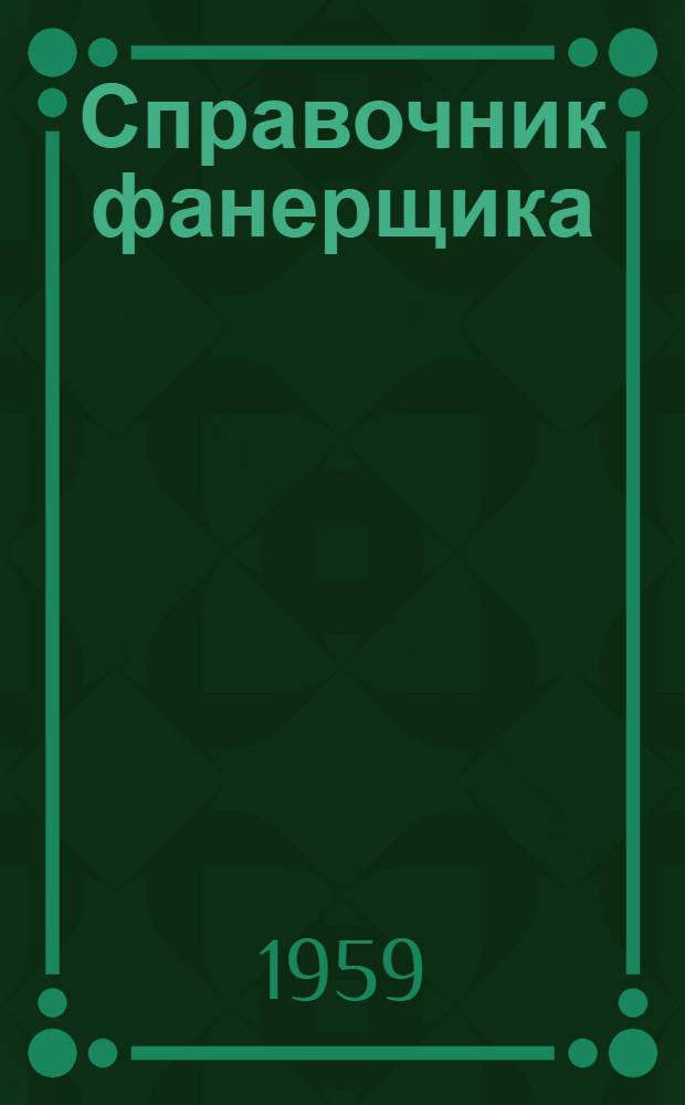 Справочник фанерщика