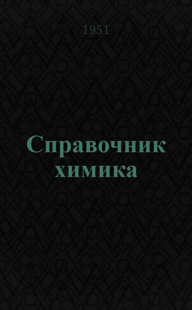 Справочник химика