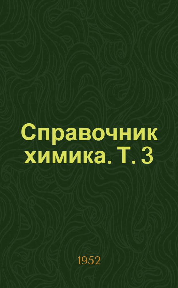 Справочник химика. Т. 3 : Химическое равновесие и кинетика. Электрохимия. Аналитическая и техническая химия. Растворы