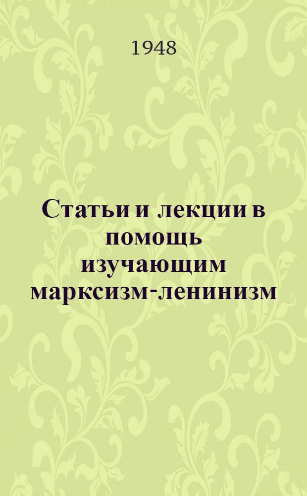 Статьи и лекции в помощь изучающим марксизм-ленинизм : Вып. 1-
