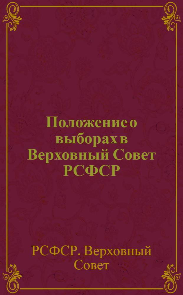 Положение о выборах в Верховный Совет РСФСР
