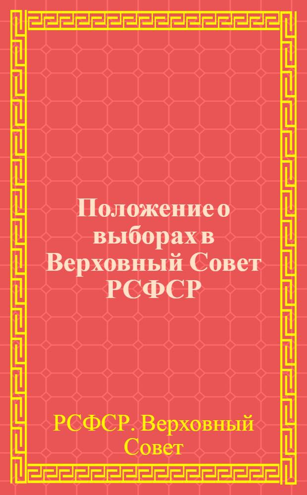 Положение о выборах в Верховный Совет РСФСР : Утв. Указом Президиума Верховного Совета РСФСР от 11 дек. 1950 г.