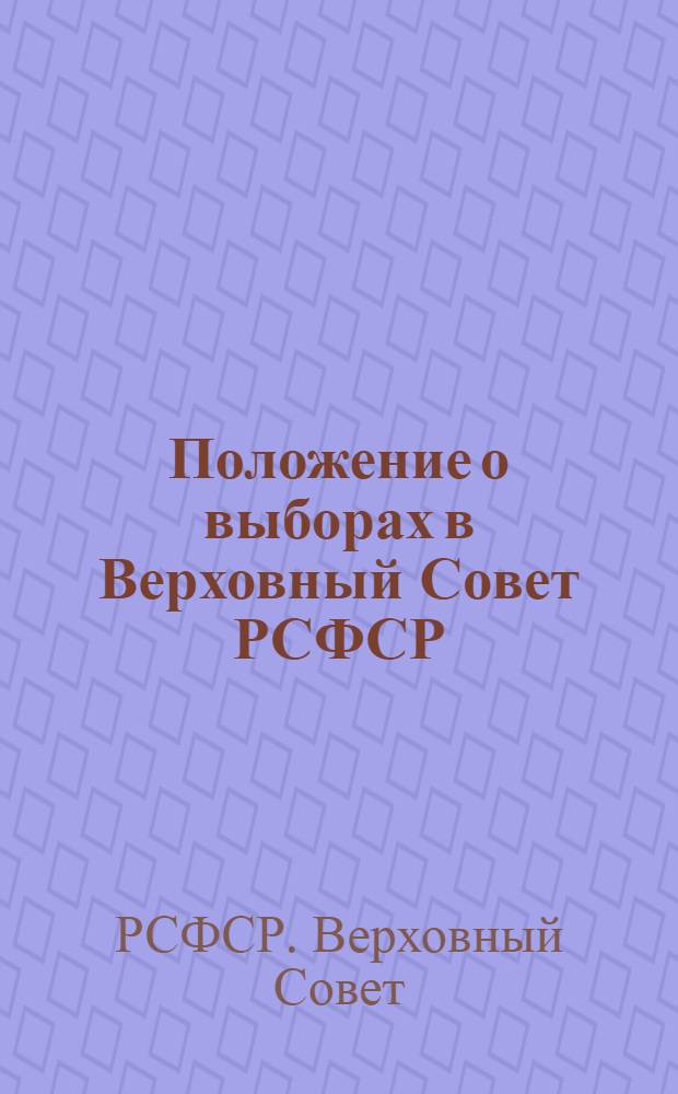 Положение о выборах в Верховный Совет РСФСР : Утв. Указом Президиума Верховного Совета РСФСР от 11 дек. 1950 г.