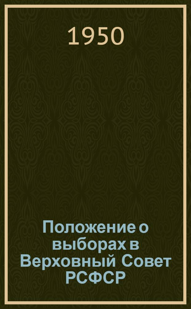 Положение о выборах в Верховный Совет РСФСР : Утв. Указом Президиума Верховного Совета РСФСР от 11 дек. 1950 г.