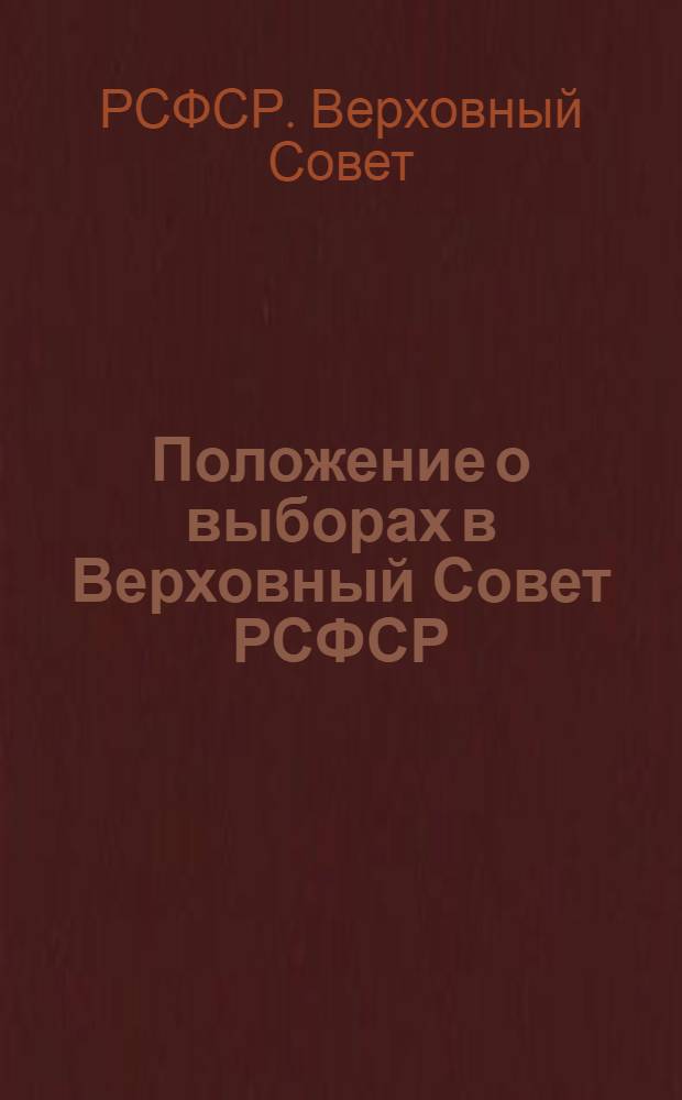 Положение о выборах в Верховный Совет РСФСР : Утв. Указом Президиума Верховного Совета РСФСР от 11 дек. 1950 г.