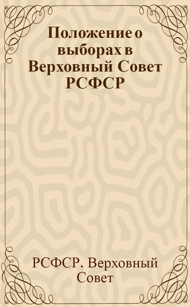 Положение о выборах в Верховный Совет РСФСР : Утв. Указом Президиума Верховного Совета РСФСР от 11 дек. 1950 г.