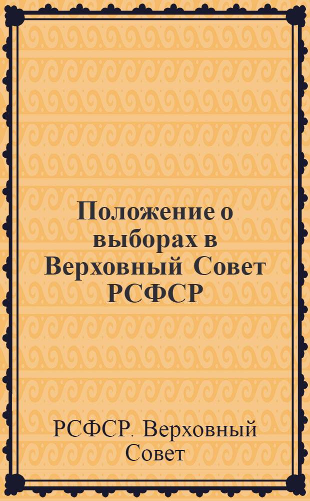 Положение о выборах в Верховный Совет РСФСР : (Утв. Указом Президиума Верховного Совета РСФСР 26 ноября 1946 г.) : С прил. форм документов, установл. Президиумом Верховного Совета РСФСР и Центр. избират. комиссией и необходимыми пояснениями