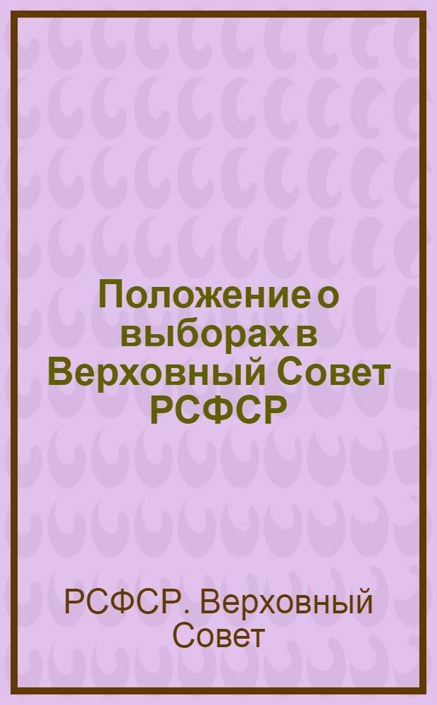 Положение о выборах в Верховный Совет РСФСР : Утв. Указом Президиума Верховного Совета РСФСР от 26 ноября 1946 г.