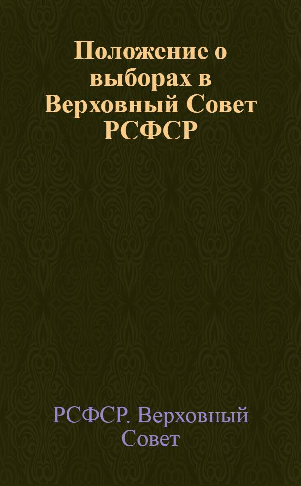 Положение о выборах в Верховный Совет РСФСР : Утв. Указом Президиума Верховного Совета РСФСР от 26 ноября 1946 г
