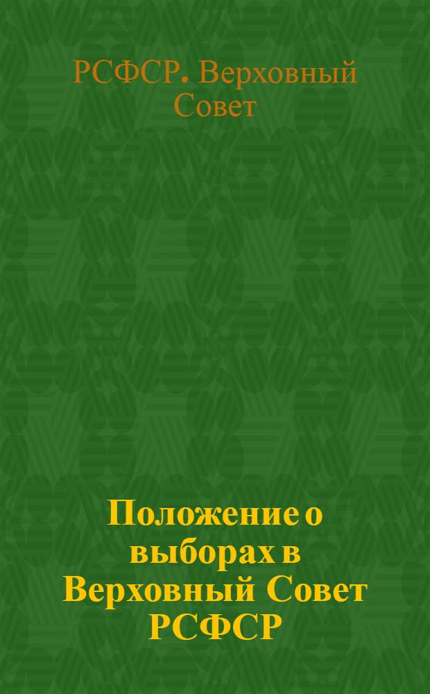 Положение о выборах в Верховный Совет РСФСР : Утв. Указом Президиума Верховного Совета РСФСР от 26 ноября 1946 г
