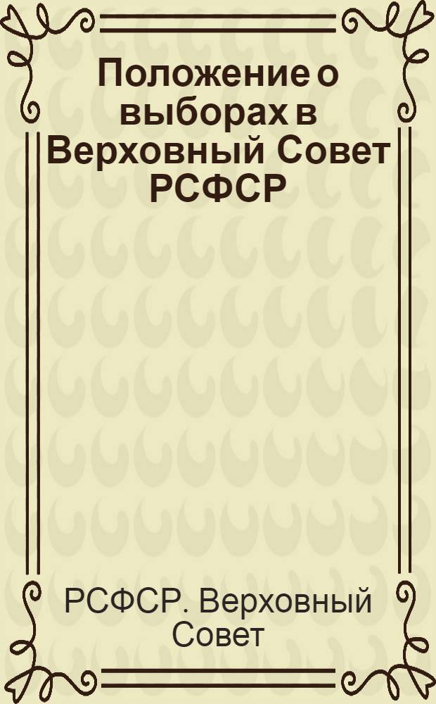 Положение о выборах в Верховный Совет РСФСР : Утв. Указом Президиума Верховного Совета РСФСР от 26 ноября 1946 г