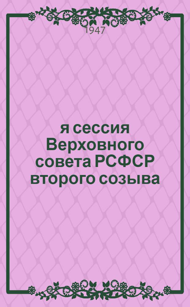 1-я сессия Верховного совета РСФСР второго созыва : Бюллетень : № 1-